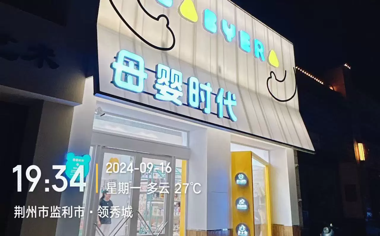 中之美货架 — 母婴店