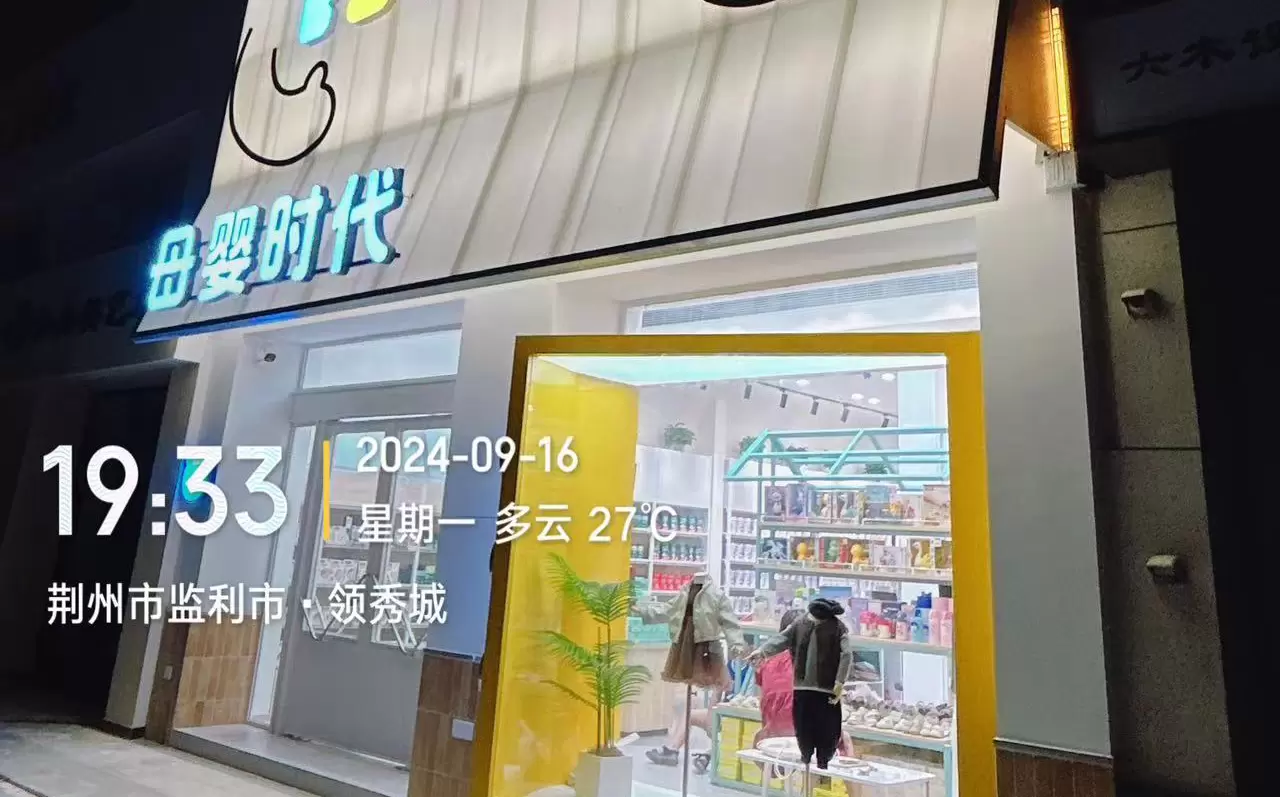 中之美货架 — 母婴店