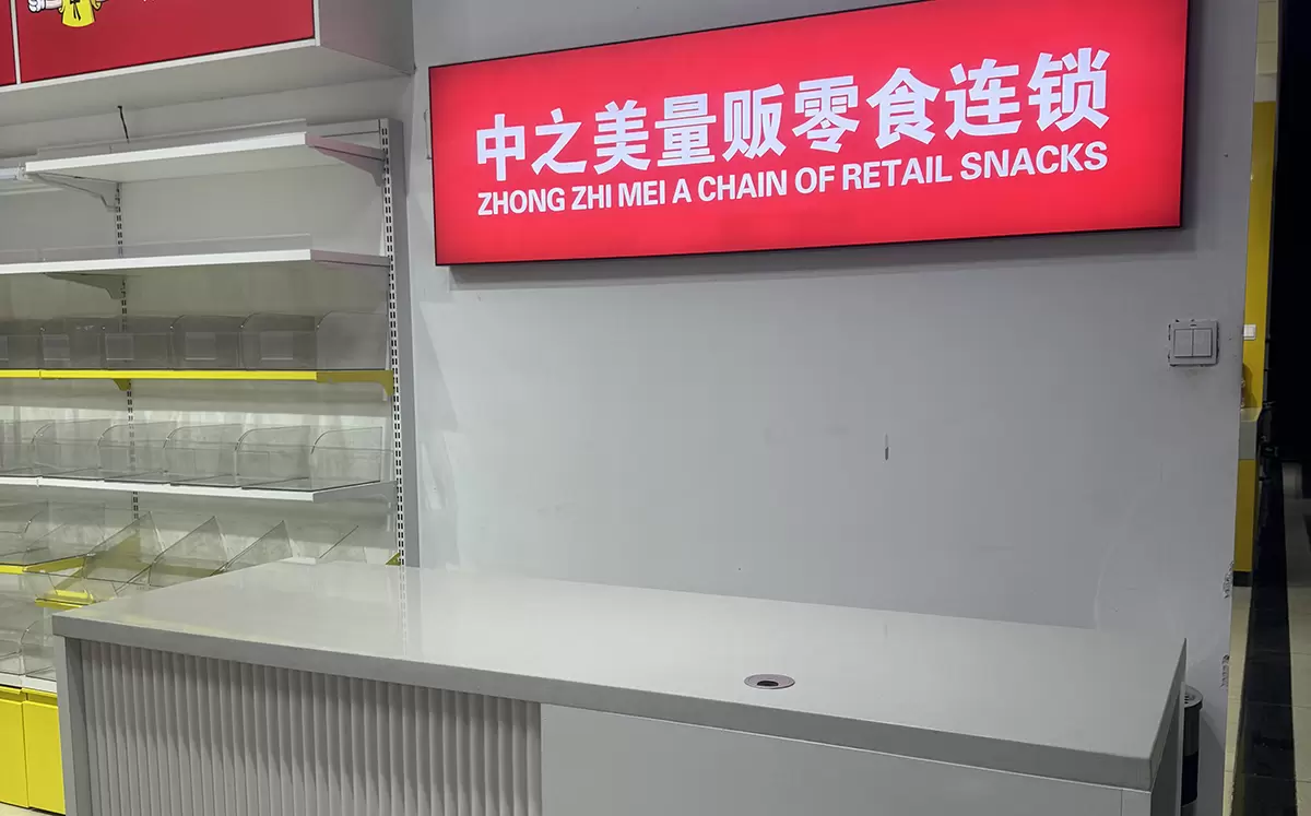 中之美货架 — 零食店收银台
